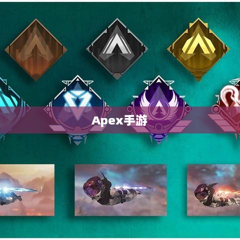 Apex手游,黄金段位的探索与荣耀征程-图1 Apex手游,黄金段位的探索与荣耀征程-图1