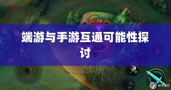 星露谷端游与手游互通可能性探讨，游戏跨平台联动研究-图1