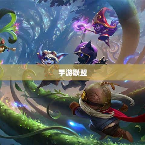 手游联盟高级设置指南，解锁最佳游戏体验的秘诀-图1