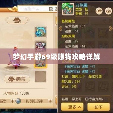 梦幻手游69级赚钱攻略详解-图1