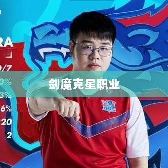 手游中剑魔的克星职业深度解析-图1 手游中剑魔的克星职业深度解析-图1