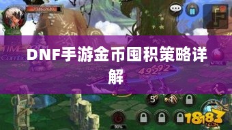 DNF手游金币囤积策略详解-图1
