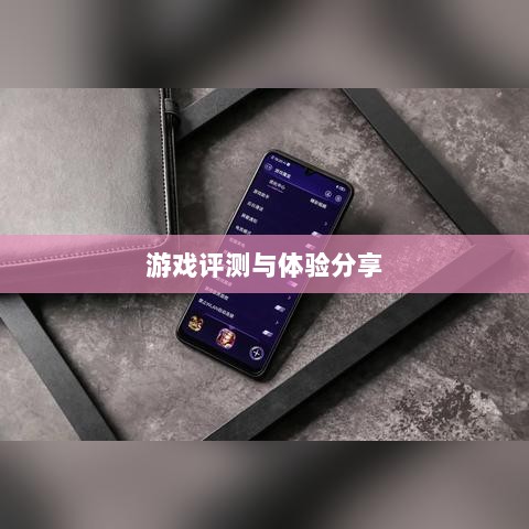 手游深度解析，植物大战怪兽好玩吗？游戏评测与体验分享-图1