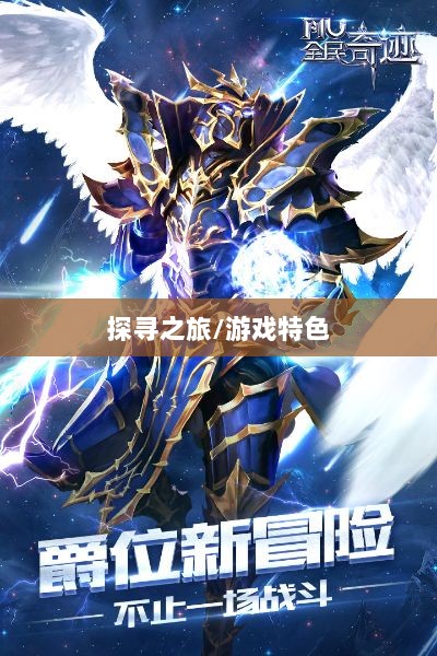 全民奇迹手游探寻之旅，官网入口与独特游戏特色-图1