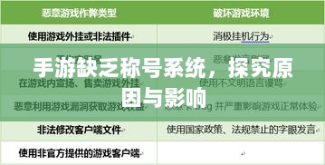 手游缺乏称号系统,探究原因与影响-图1 手游缺乏称号系统,探究原因与影响-图1