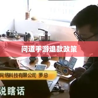 官方问道手游退款政策解析及退款流程探讨-图1 官方问道手游退款政策解析及退款流程探讨-图1