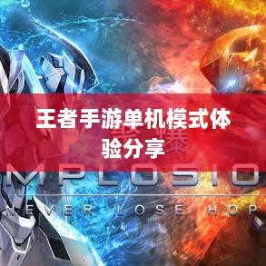 王者手游单机模式体验分享-图1 王者手游单机模式体验分享-图1