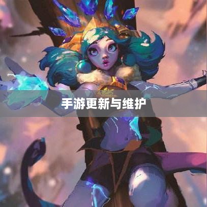手游更新与维护的背后，探究手游打补丁的可能性与实际操作-图1