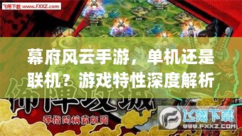 幕府风云手游，单机还是联机？游戏特性深度解析-图1