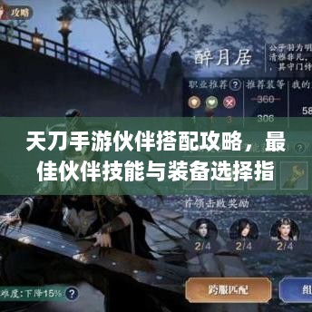 天刀手游伙伴搭配攻略,最佳伙伴技能与装备选择指南-图1 天刀手游伙伴搭配攻略,最佳伙伴技能与装备选择指南-图1