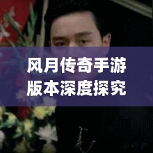 风月传奇手游版本深度探究-图1 风月传奇手游版本深度探究-图1