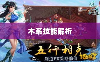 问道手游木系技能全面解析-图1 问道手游木系技能全面解析-图1