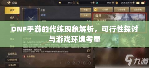 DNF手游的代练现象解析,可行性探讨与游戏环境考量-图1 DNF手游的代练现象解析,可行性探讨与游戏环境考量-图1