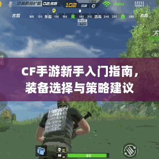CF手游新手入门指南,装备选择与策略建议-图1 CF手游新手入门指南,装备选择与策略建议-图1
