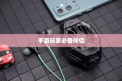 手游玩家的必备伴侣,选择优质耳机提升游戏体验-图1 手游玩家的必备伴侣,选择优质耳机提升游戏体验-图1