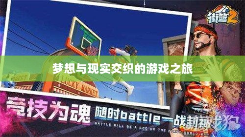 超级突破2手游探秘,梦想与现实交织的游戏之旅-图1 超级突破2手游探秘,梦想与现实交织的游戏之旅-图1