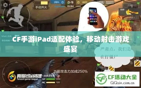 CF手游iPad适配体验，移动射击游戏盛宴-图1