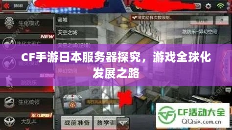 CF手游日本服务器探究，游戏全球化发展之路-图1