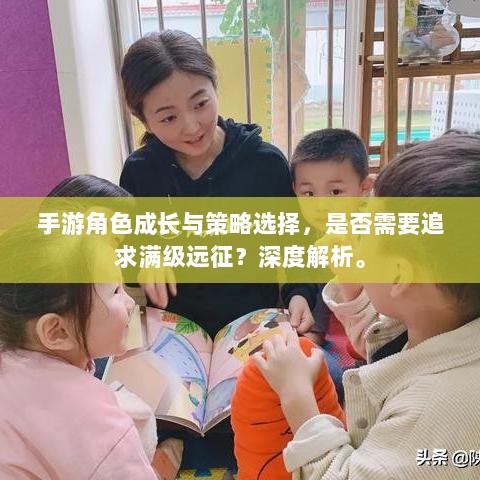 手游角色成长与策略选择,是否需要追求满级远征?深度解析。-图1 手游角色成长与策略选择,是否需要追求满级远征?深度解析。-图1