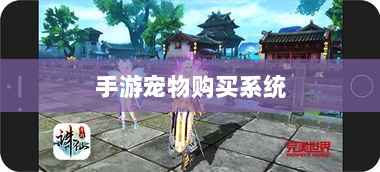 手游宠物购买系统,游戏互动体验的新趋势-图1 手游宠物购买系统,游戏互动体验的新趋势-图1