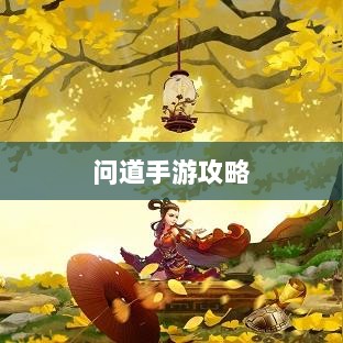 问道手游攻略，捕捉心仪宠物技巧全解析-图1