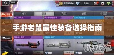 手游老鼠最佳装备选择指南-图1 手游老鼠最佳装备选择指南-图1