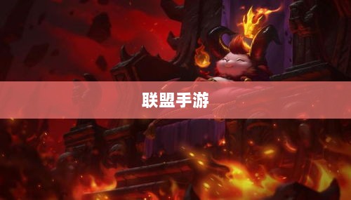 联盟手游，繁荣还是黄昏？探讨其未来发展之路。-图1