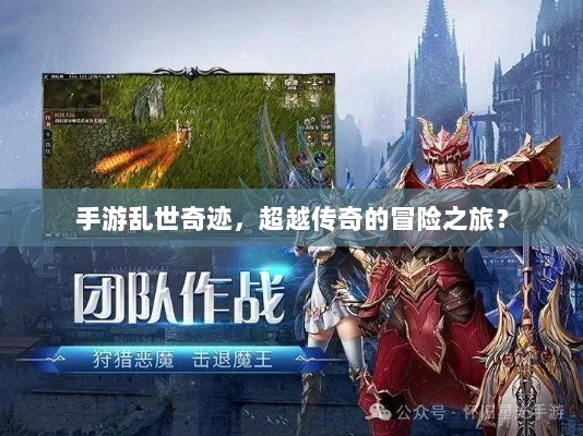 手游乱世奇迹，超越传奇的冒险之旅？-图1