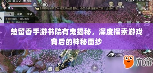 楚留香手游书院有鬼揭秘,深度探索游戏背后的神秘面纱-图1 楚留香手游书院有鬼揭秘,深度探索游戏背后的神秘面纱-图1