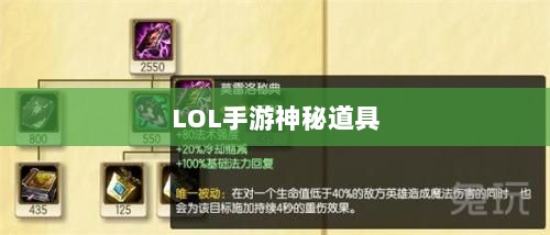 LOL手游神秘道具揭秘，鬼书真实身份揭晓-图1