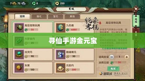 寻仙手游金元宝用途揭秘,游戏内货币的重要性与运用-图1 寻仙手游金元宝用途揭秘,游戏内货币的重要性与运用-图1