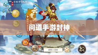 问道手游封神,丰厚奖励等你来挑战!-图1 问道手游封神,丰厚奖励等你来挑战!-图1