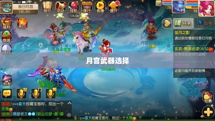 梦幻手游月宫武器选择指南,如何挑选最适合你的武器-图1 梦幻手游月宫武器选择指南,如何挑选最适合你的武器-图1