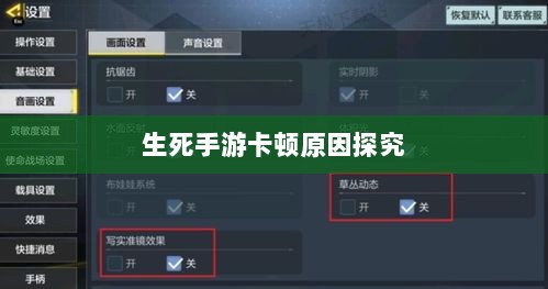 手游卡顿现象深度解析，生死手游卡顿原因探究-图1