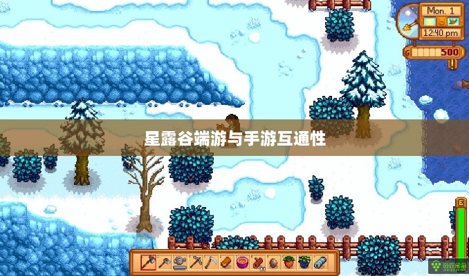 星露谷端游与手游互通性探讨，游戏数据与体验的无缝衔接-图1