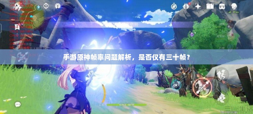 手游原神帧率问题解析，是否仅有三十帧？-图1