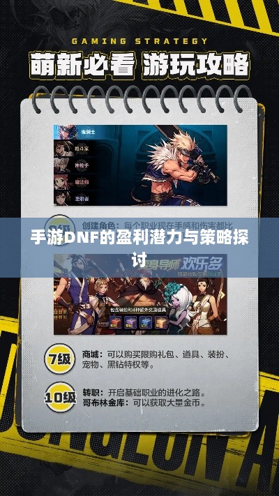 手游DNF的盈利潜力与策略探讨-图1 手游DNF的盈利潜力与策略探讨-图1