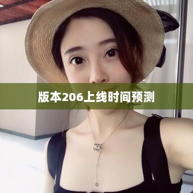 LOL手游更新计划大揭秘,版本206上线时间预测与相关内容深度解析-图1 LOL手游更新计划大揭秘,版本206上线时间预测与相关内容深度解析-图1
