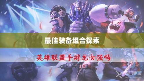 手游龙女最强出装攻略，探索最佳装备组合-图1