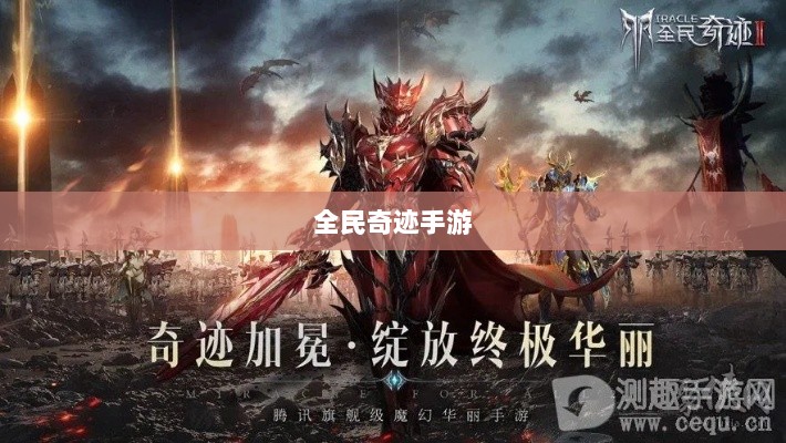 全民奇迹手游,官网世界探索之旅-图1 全民奇迹手游,官网世界探索之旅-图1