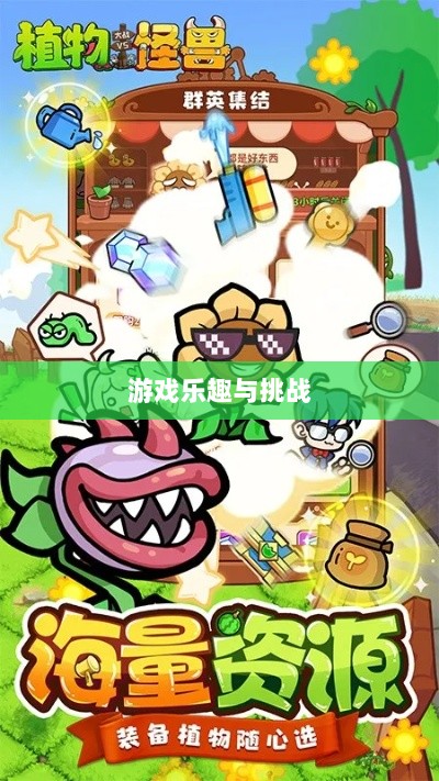 植物大战怪兽手游,乐趣与挑战并存的游戏之旅-图1 植物大战怪兽手游,乐趣与挑战并存的游戏之旅-图1