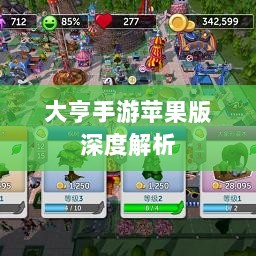 大亨手游苹果版深度解析,值得推荐与否的详解-图1 大亨手游苹果版深度解析,值得推荐与否的详解-图1