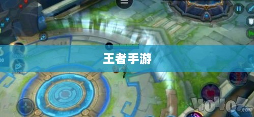 王者手游单机模式体验分享-图1
