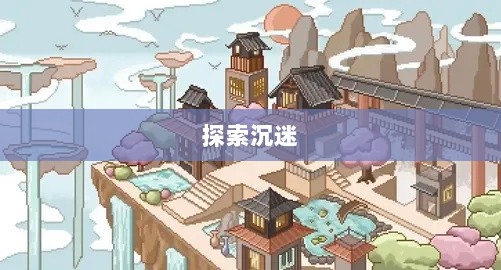修仙像素手游探索,哪款游戏让你沉迷其中?-图1 修仙像素手游探索,哪款游戏让你沉迷其中?-图1
