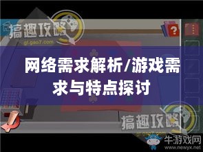 逃脱者手游网络需求解析，游戏需求与特点探讨-图1