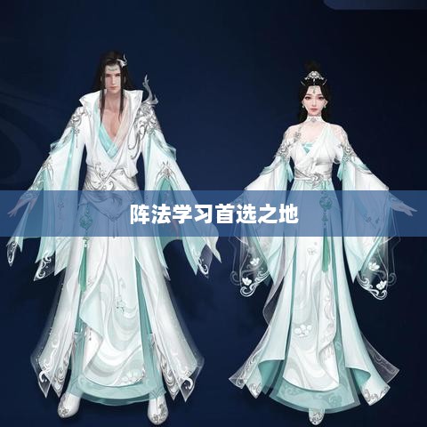 手游天龙八部，阵法学习首选之地-图1