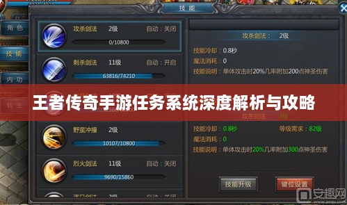 王者传奇手游任务系统深度解析与攻略-图1 王者传奇手游任务系统深度解析与攻略-图1