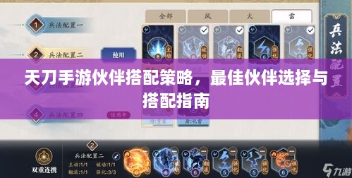 天刀手游伙伴搭配策略,最佳伙伴选择与搭配指南-图1 天刀手游伙伴搭配策略,最佳伙伴选择与搭配指南-图1
