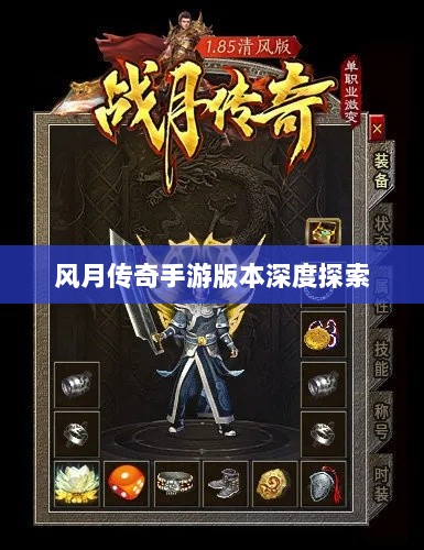 风月传奇手游版本深度探索-图1 风月传奇手游版本深度探索-图1
