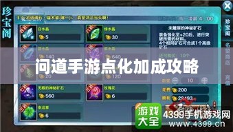 问道手游点化加成攻略，探索最佳加点方式-图1